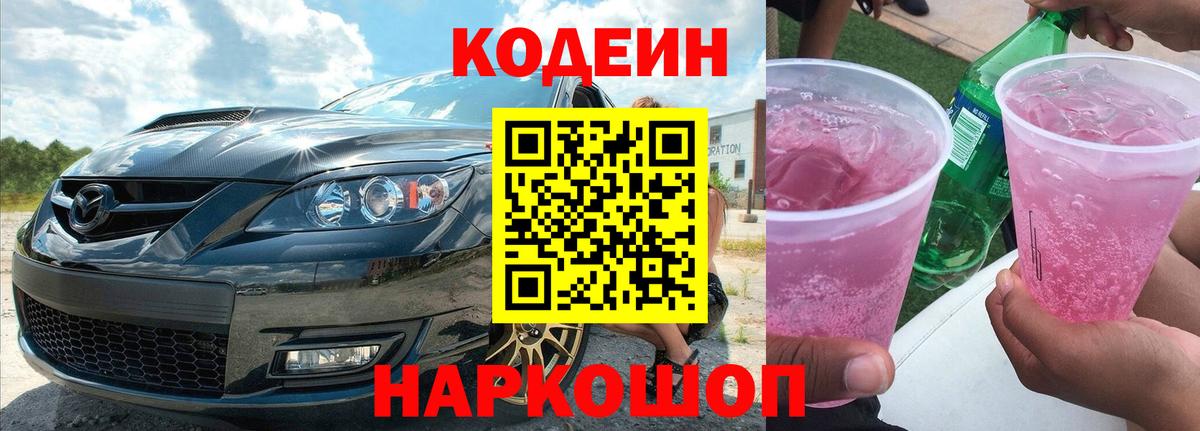 Кодеин напиток Lean (лин) Феодосия